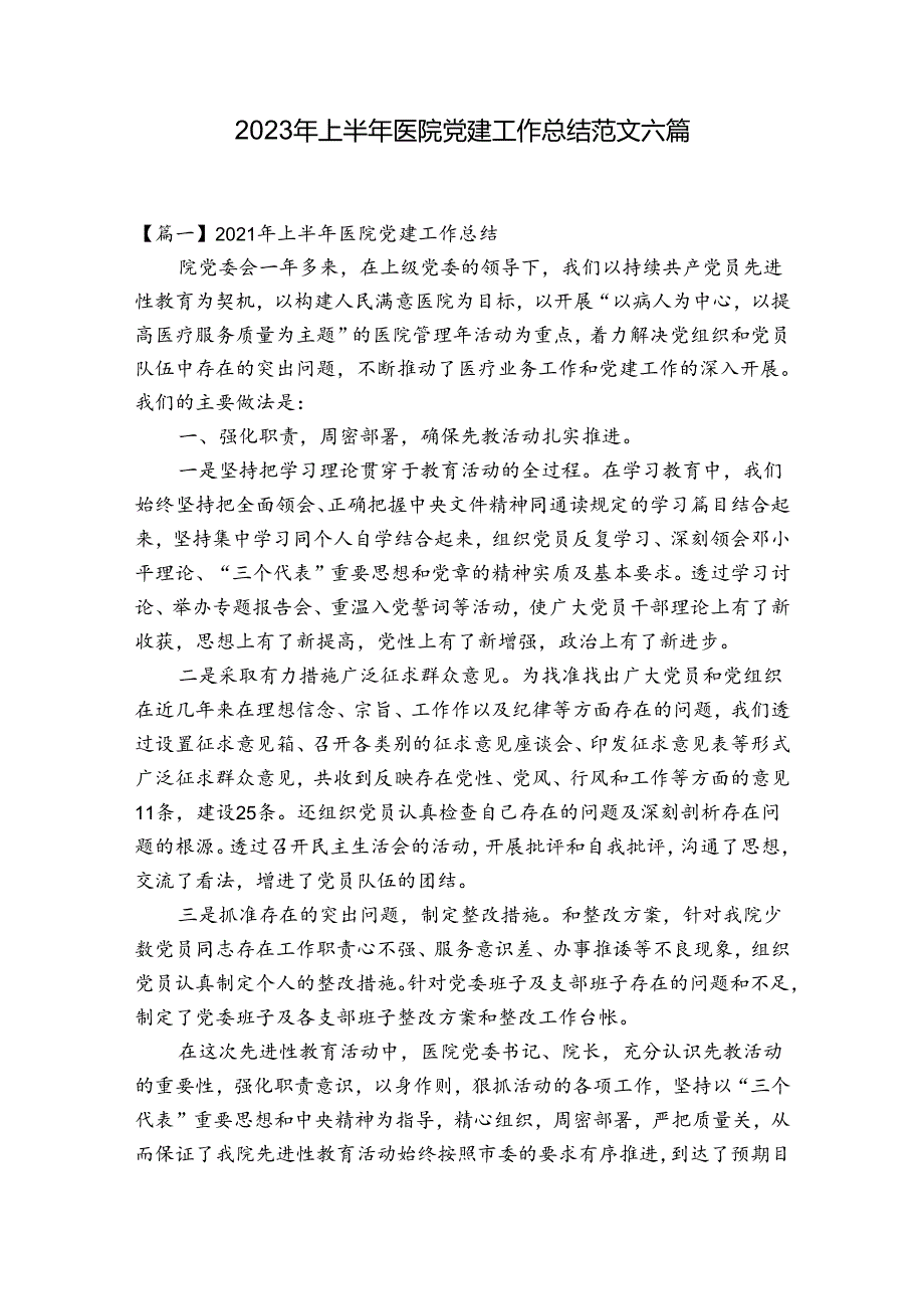 2023年上半年医院党建工作总结范文六篇.docx_第1页