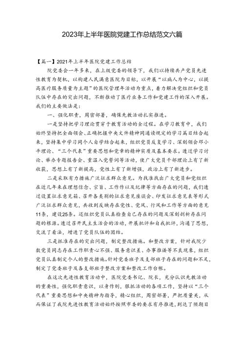 2023年上半年医院党建工作总结范文六篇.docx