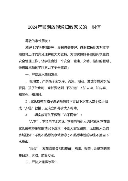 十八篇小学2024年暑假放假通知及安全提醒.docx