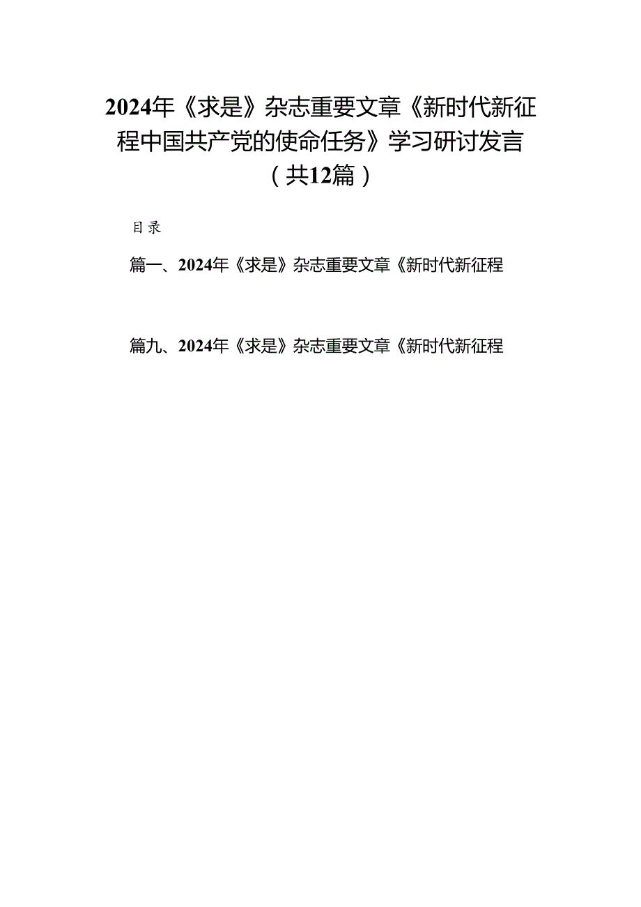 2024年《求是》杂志重要文章《新时代新征程中国共产党的使命任务》学习研讨发言12篇供参考.docx_第1页