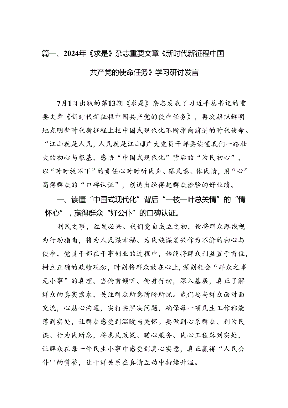 2024年《求是》杂志重要文章《新时代新征程中国共产党的使命任务》学习研讨发言12篇供参考.docx_第2页