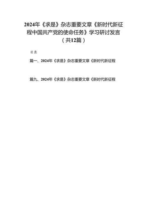 2024年《求是》杂志重要文章《新时代新征程中国共产党的使命任务》学习研讨发言12篇供参考.docx