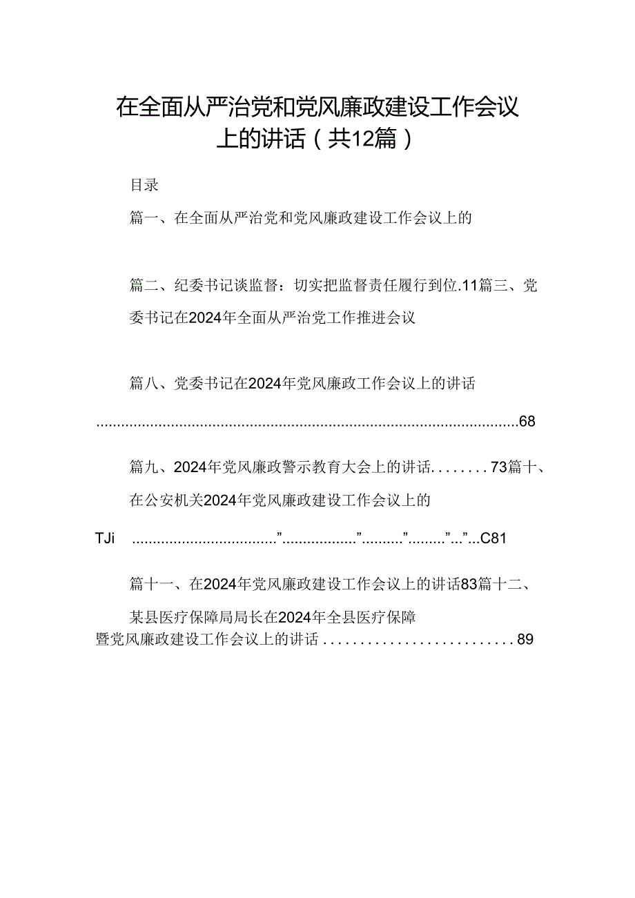在全面从严治党和党风廉政建设工作会议上的讲话（共12篇）.docx_第1页