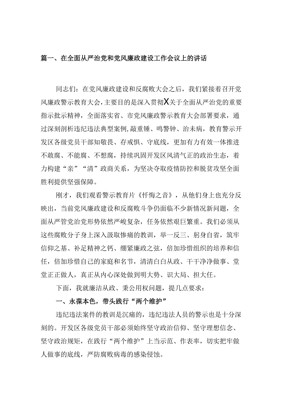 在全面从严治党和党风廉政建设工作会议上的讲话（共12篇）.docx_第2页