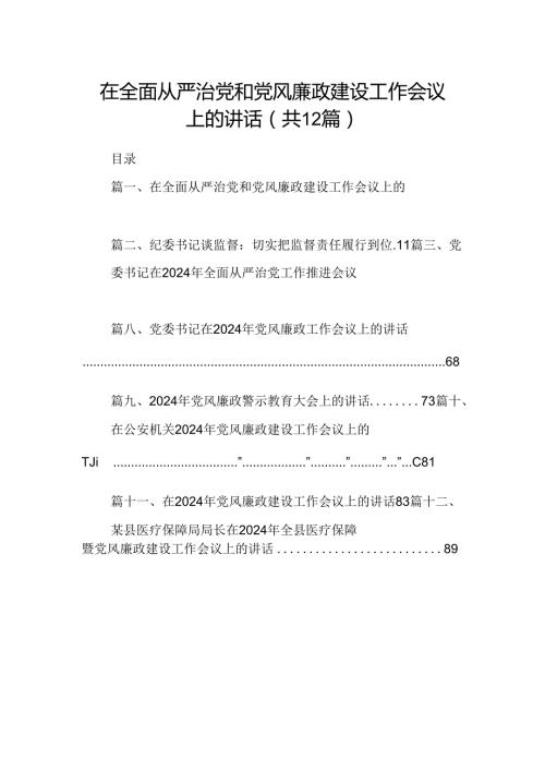在全面从严治党和党风廉政建设工作会议上的讲话（共12篇）.docx