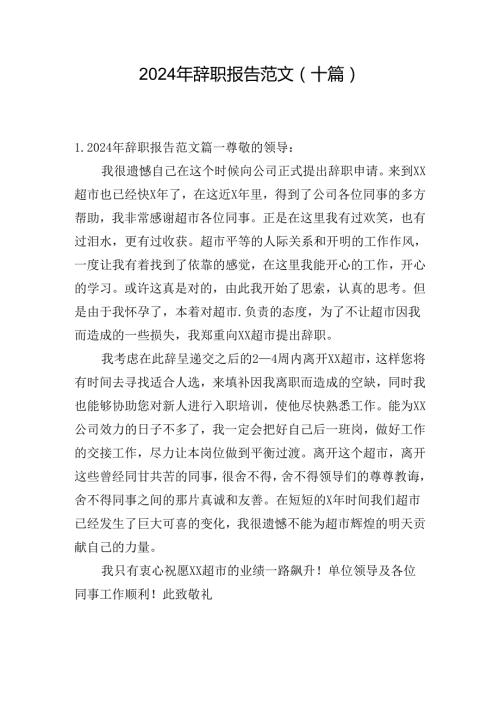 2024年辞职报告范文（十篇）.docx