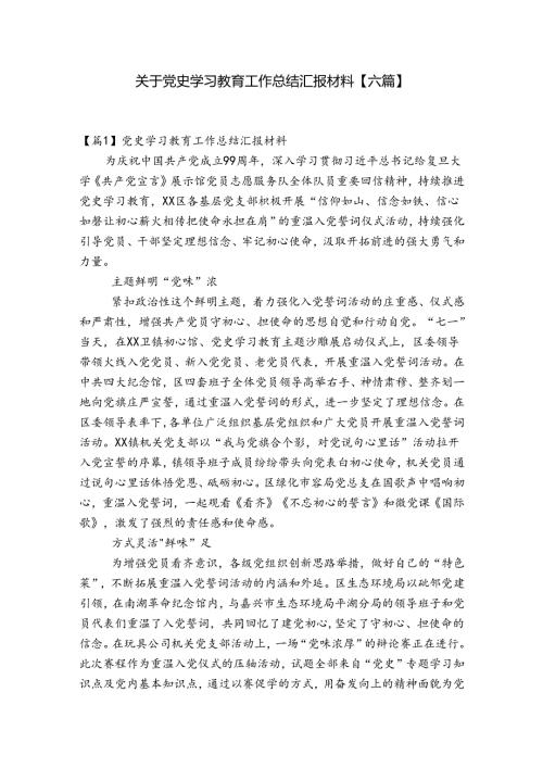 关于党史学习教育工作总结汇报材料【六篇】.docx