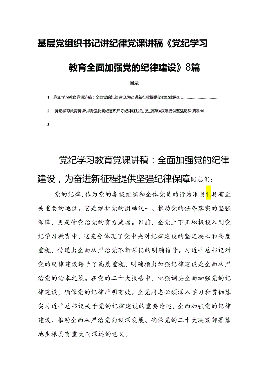 基层党组织书记讲纪律党课讲稿《党纪学习教育全面加强党的纪律建设》8篇.docx_第1页