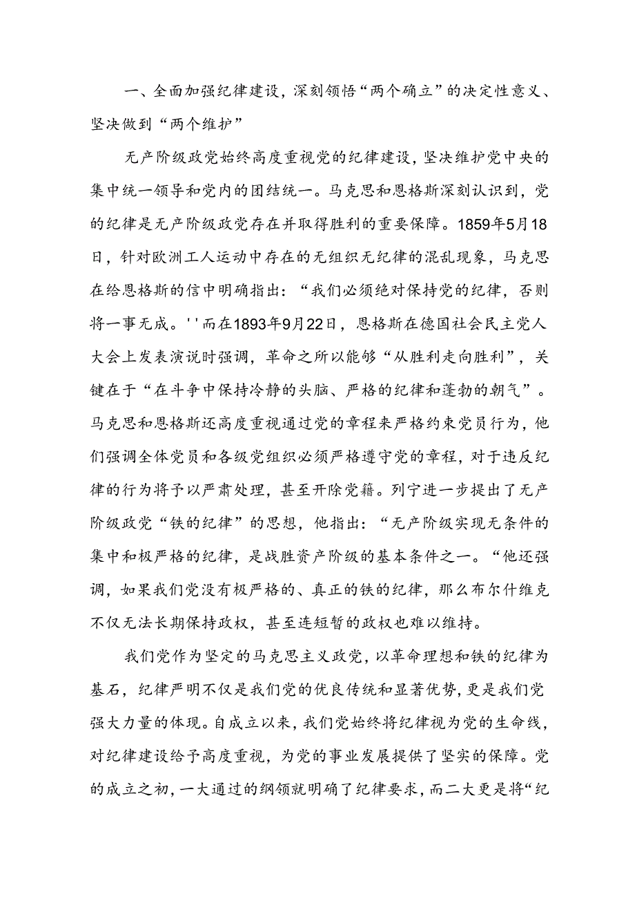 基层党组织书记讲纪律党课讲稿《党纪学习教育全面加强党的纪律建设》8篇.docx_第2页