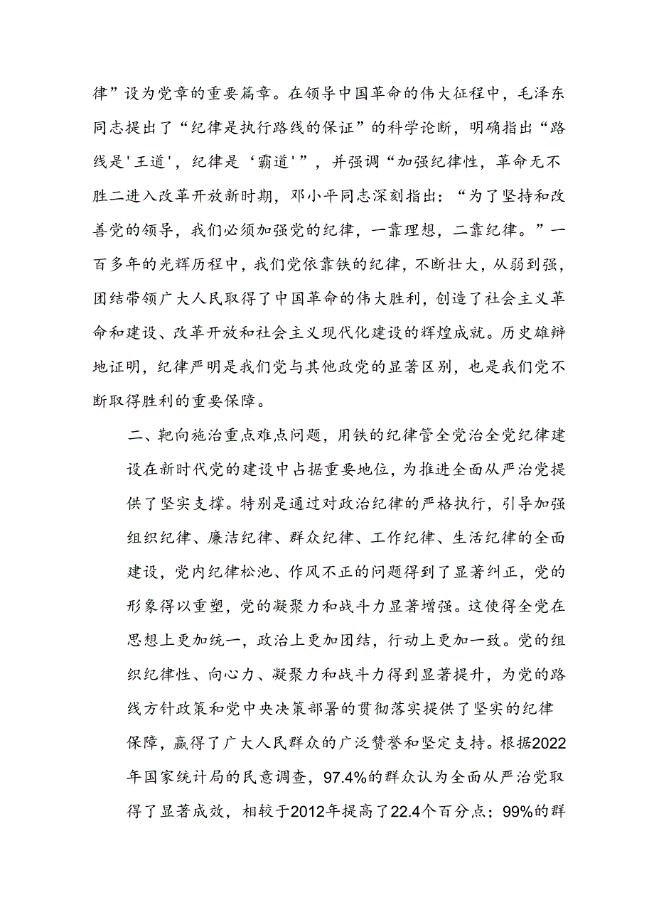 基层党组织书记讲纪律党课讲稿《党纪学习教育全面加强党的纪律建设》8篇.docx_第3页