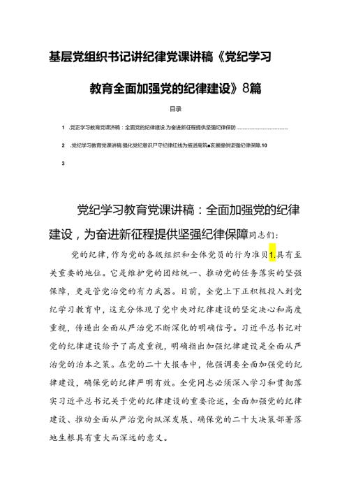 基层党组织书记讲纪律党课讲稿《党纪学习教育全面加强党的纪律建设》8篇.docx