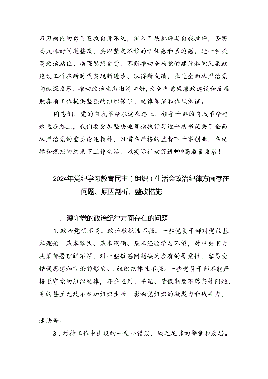 (11篇)党纪学习教育方面存在的问题及整改措施整改问题清单（详细版）.docx_第2页