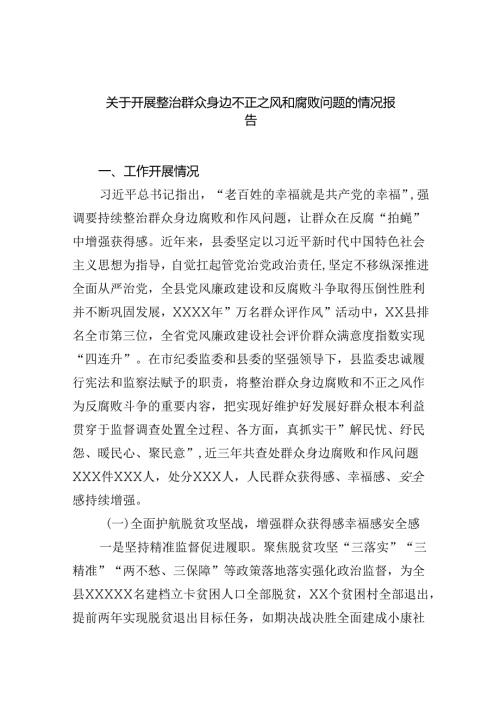 2024关于开展整治群众身边不正之风和腐败问题的情况报告 （汇编六份）.docx