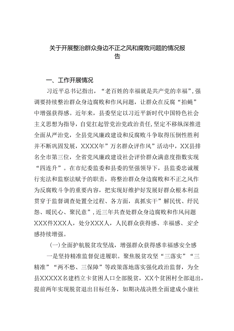 2024关于开展整治群众身边不正之风和腐败问题的情况报告 （汇编六份）.docx_第1页