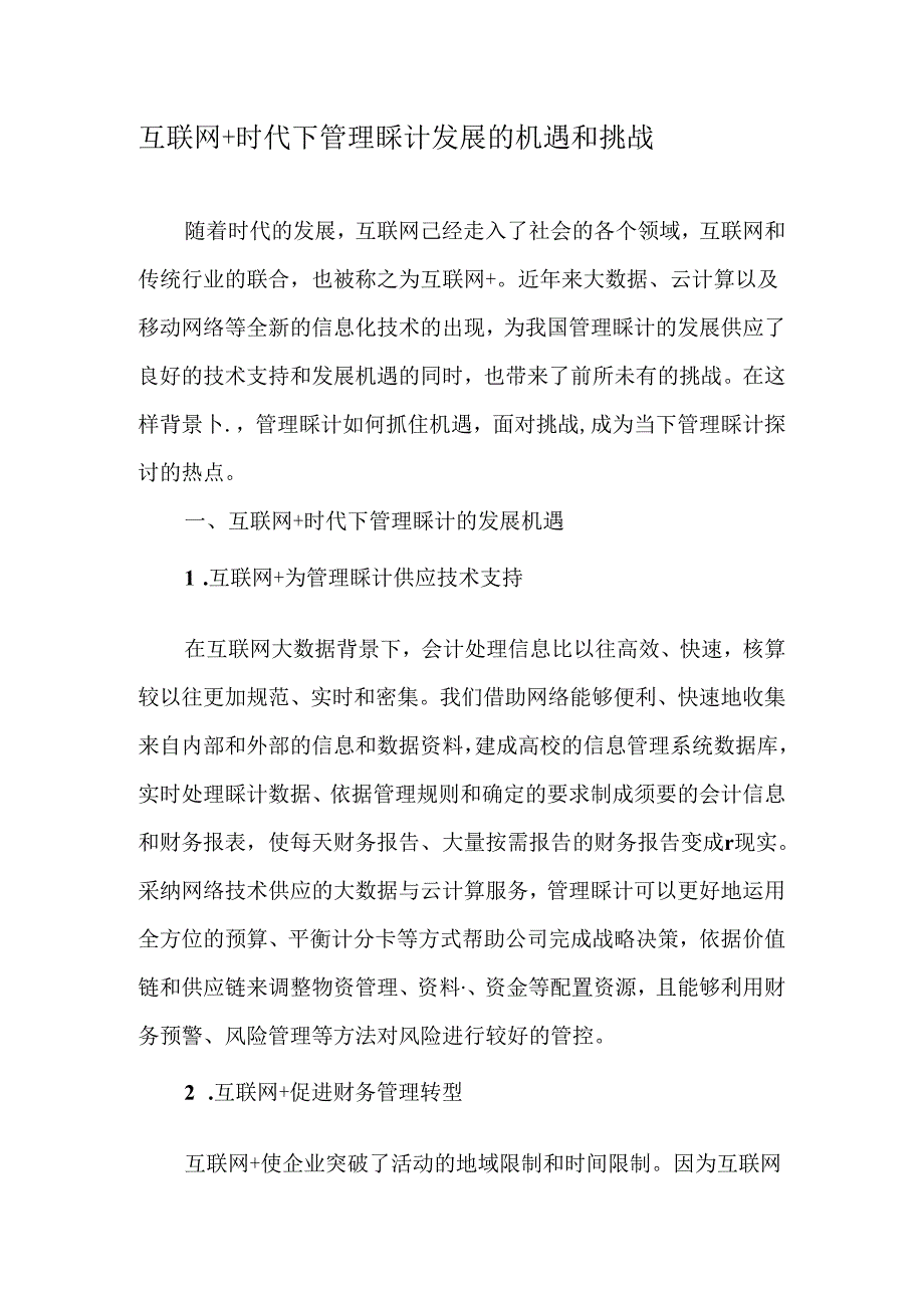 互联网时代下管理会计发展的机遇和挑战文档资料(1).docx_第1页