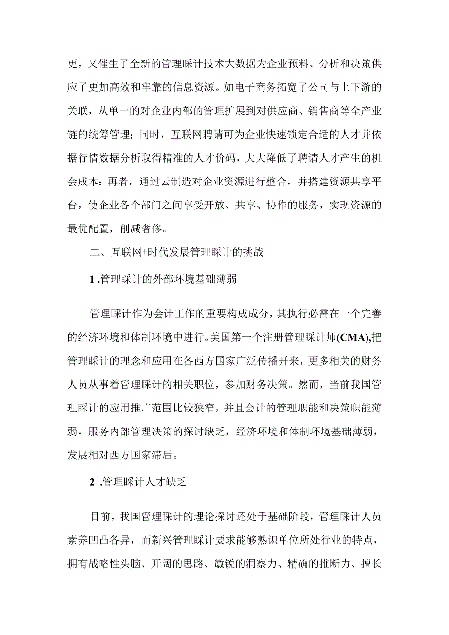 互联网时代下管理会计发展的机遇和挑战文档资料(1).docx_第3页