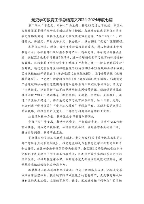 党史学习教育工作总结范文20242024七篇.docx
