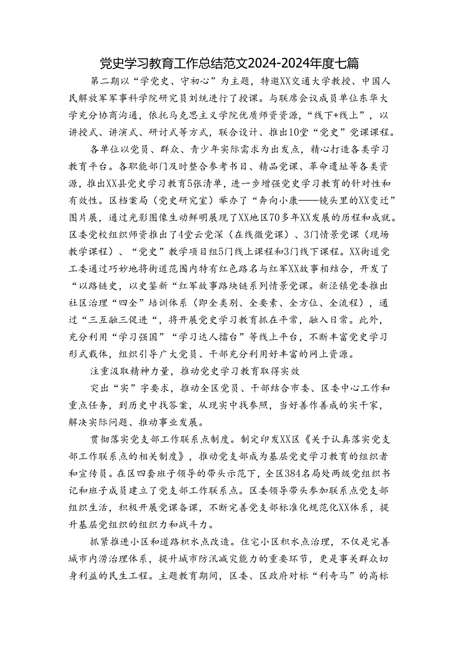 党史学习教育工作总结范文20242024七篇.docx_第1页