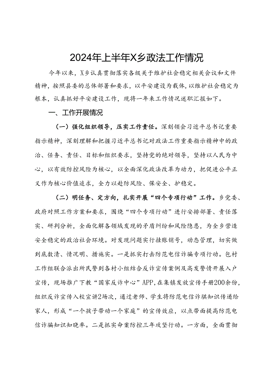 2024年上半年X乡政法工作情况总结.docx_第1页