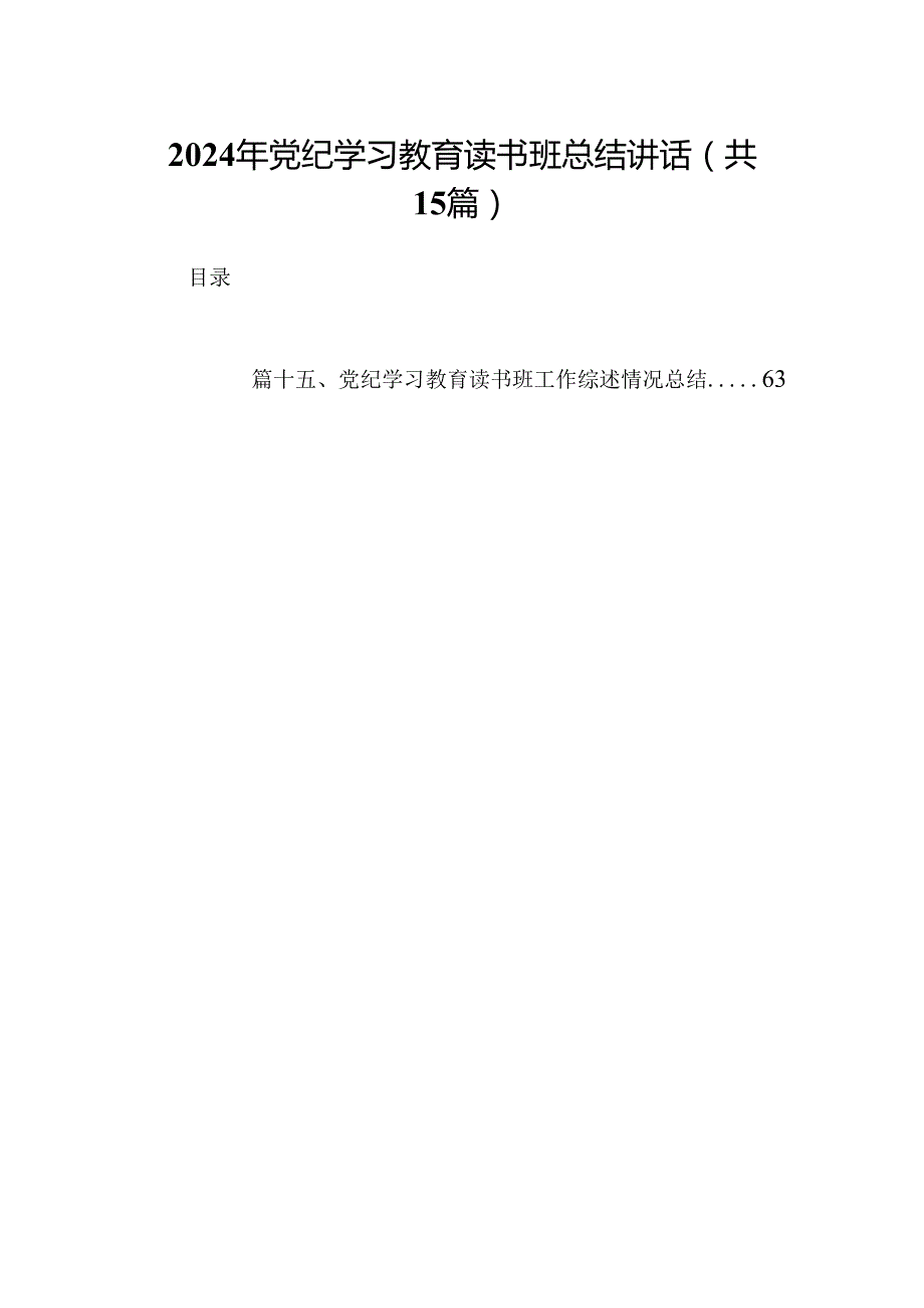 2024年党纪学习教育读书班总结讲话范文15篇（最新版）.docx_第1页
