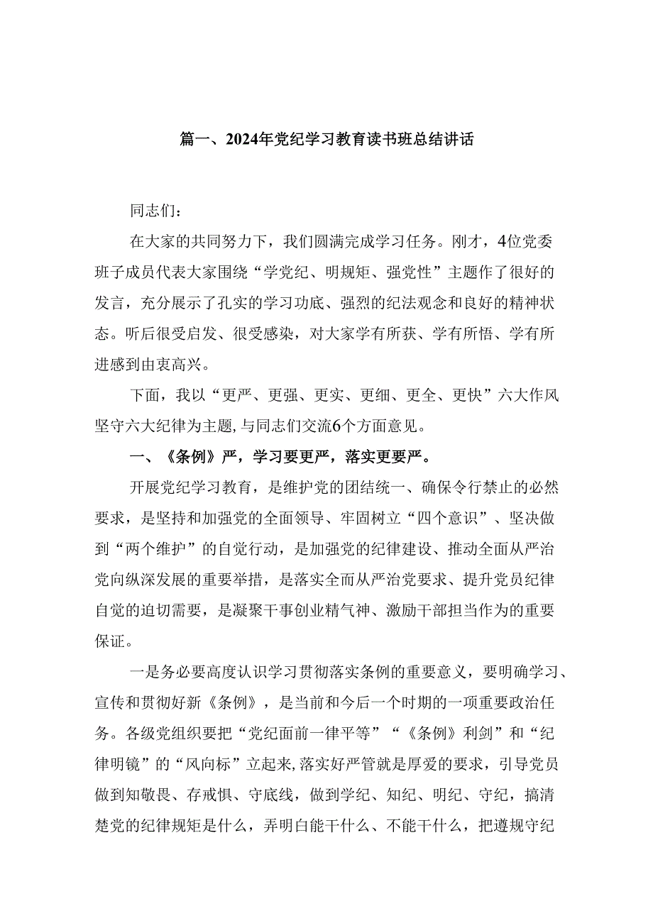 2024年党纪学习教育读书班总结讲话范文15篇（最新版）.docx_第2页