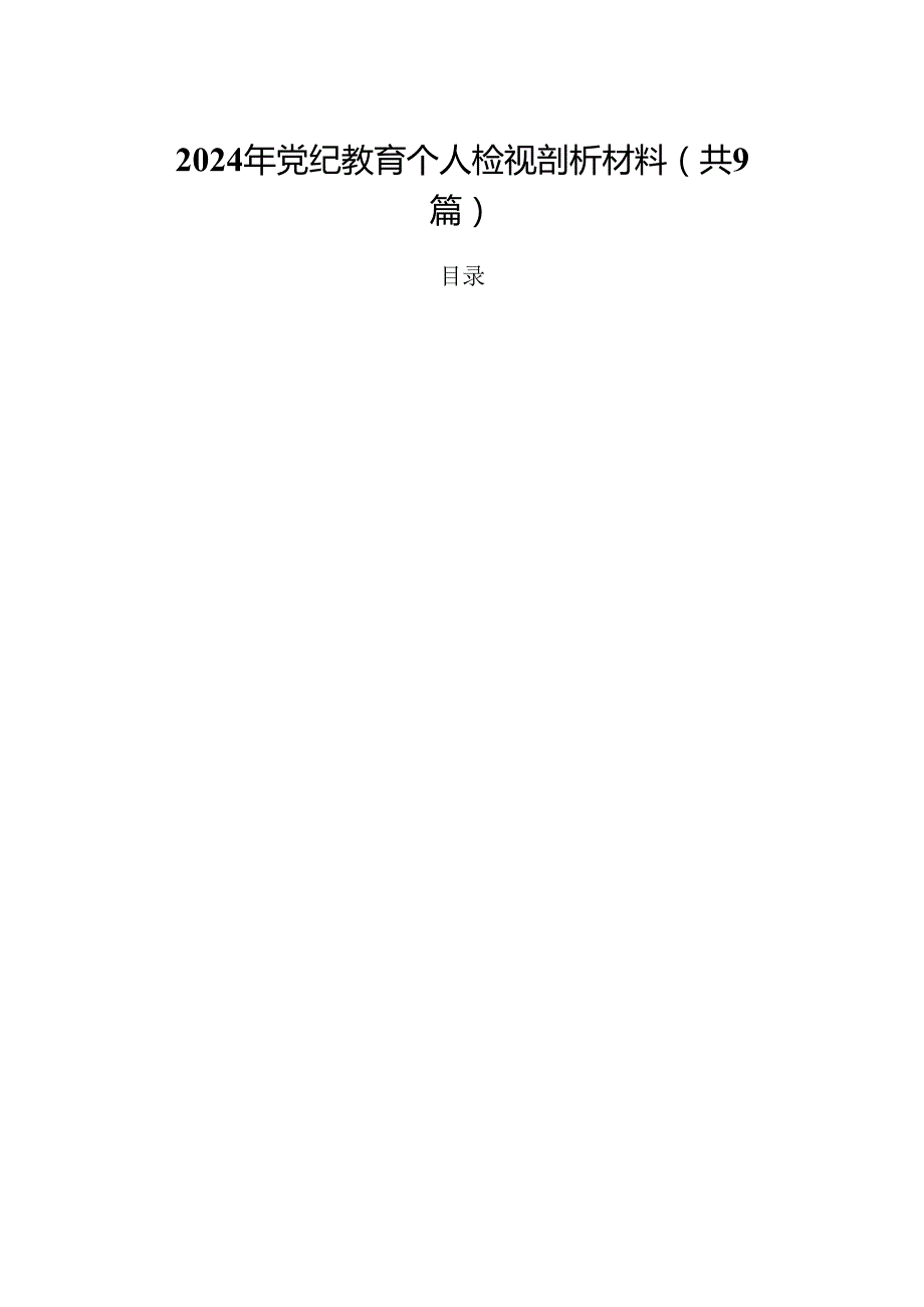2024年党纪教育个人检视剖析材料9篇（详细版）.docx_第1页