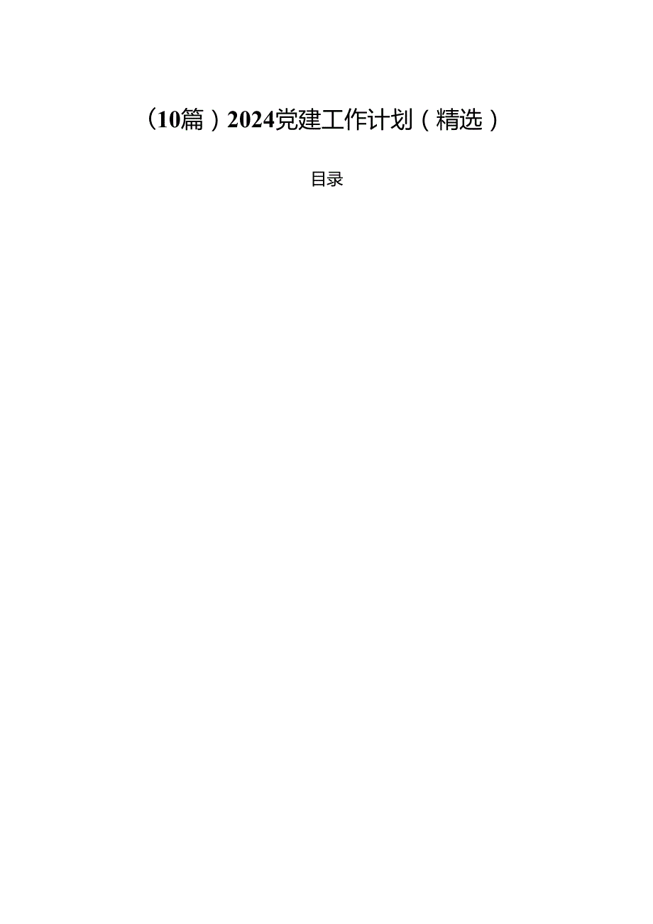 （10篇）2024 党建工作计划（精选）.docx_第1页