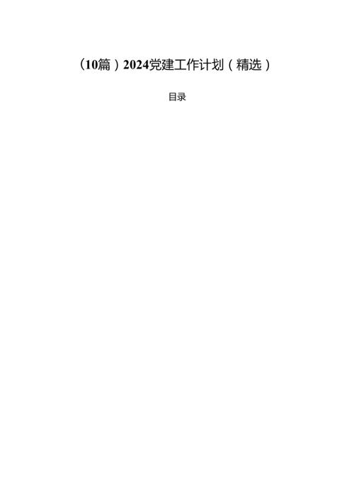 （10篇）2024 党建工作计划（精选）.docx