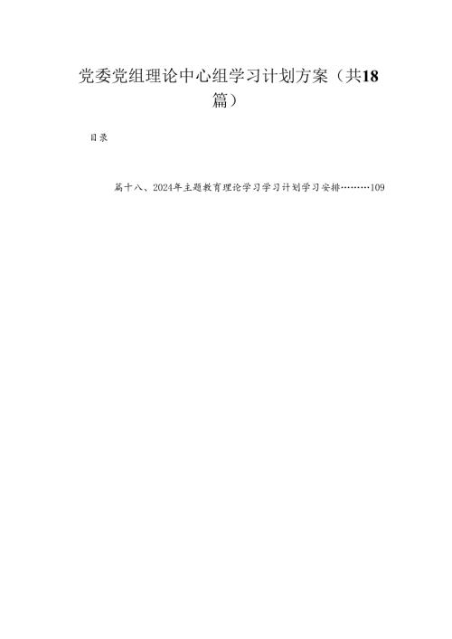 2024党委党组理论中心组学习计划方案(精选18篇汇编).docx