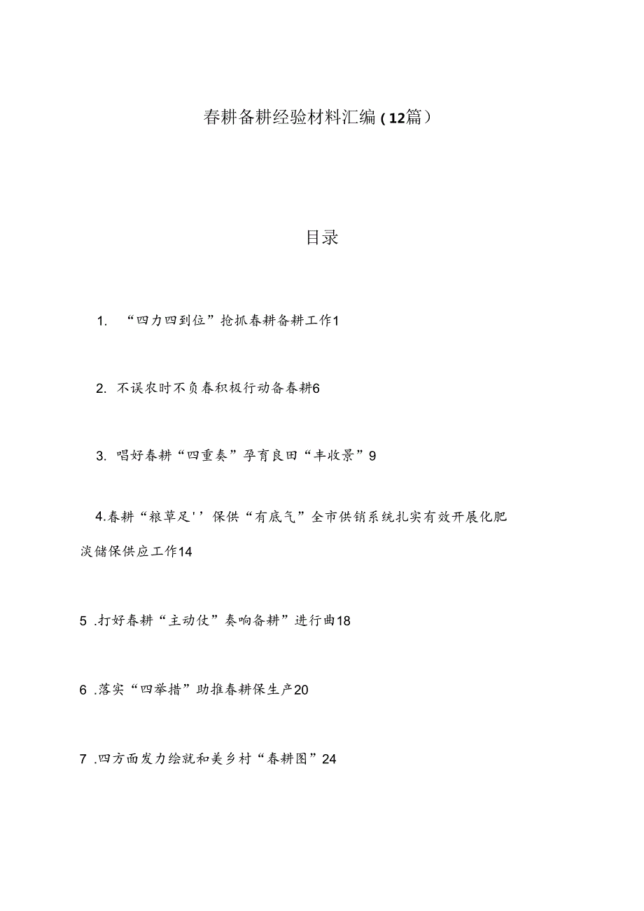 （12篇）耕备耕经验材料汇编.docx_第1页