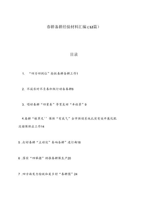 （12篇）耕备耕经验材料汇编.docx