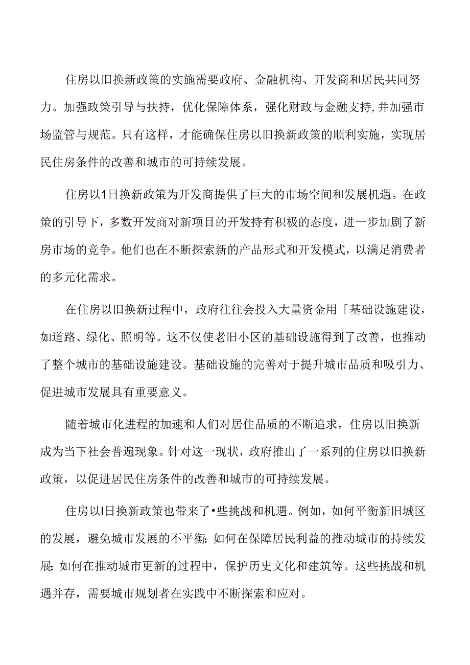 住房以旧换新专题研究：住房以旧换新政策对城市规划的影响.docx_第2页