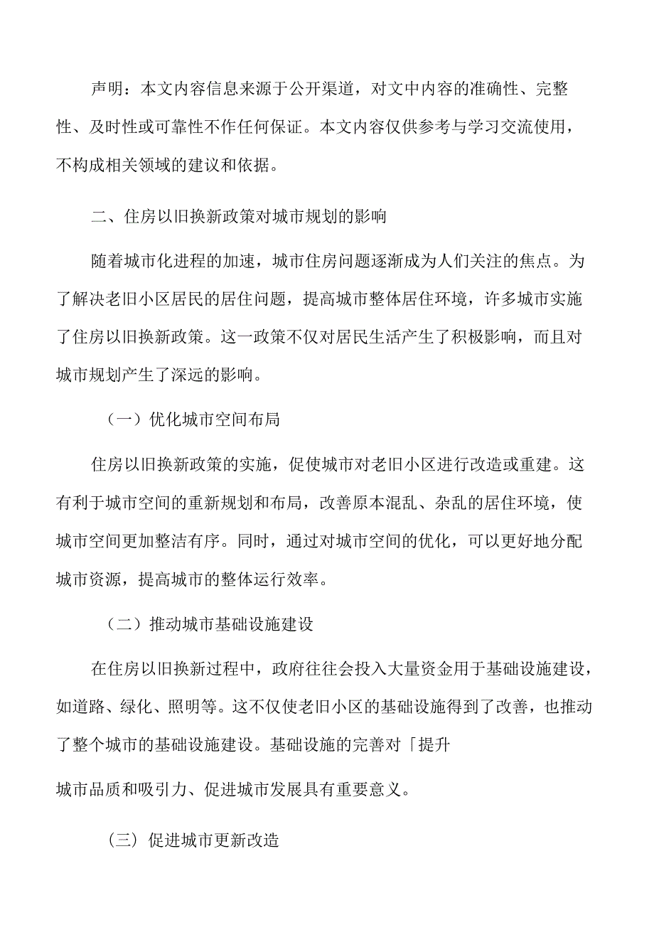 住房以旧换新专题研究：住房以旧换新政策对城市规划的影响.docx_第3页