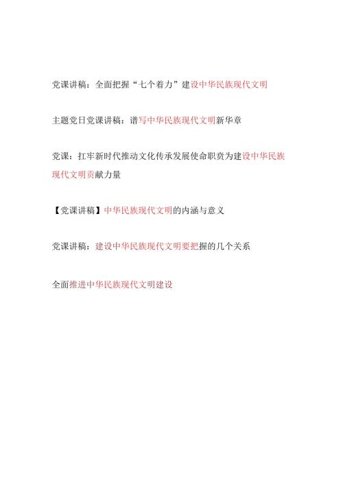 党委党支部2024年下半年主题党日党课讲稿5篇(中华民族现代文明专题）.docx