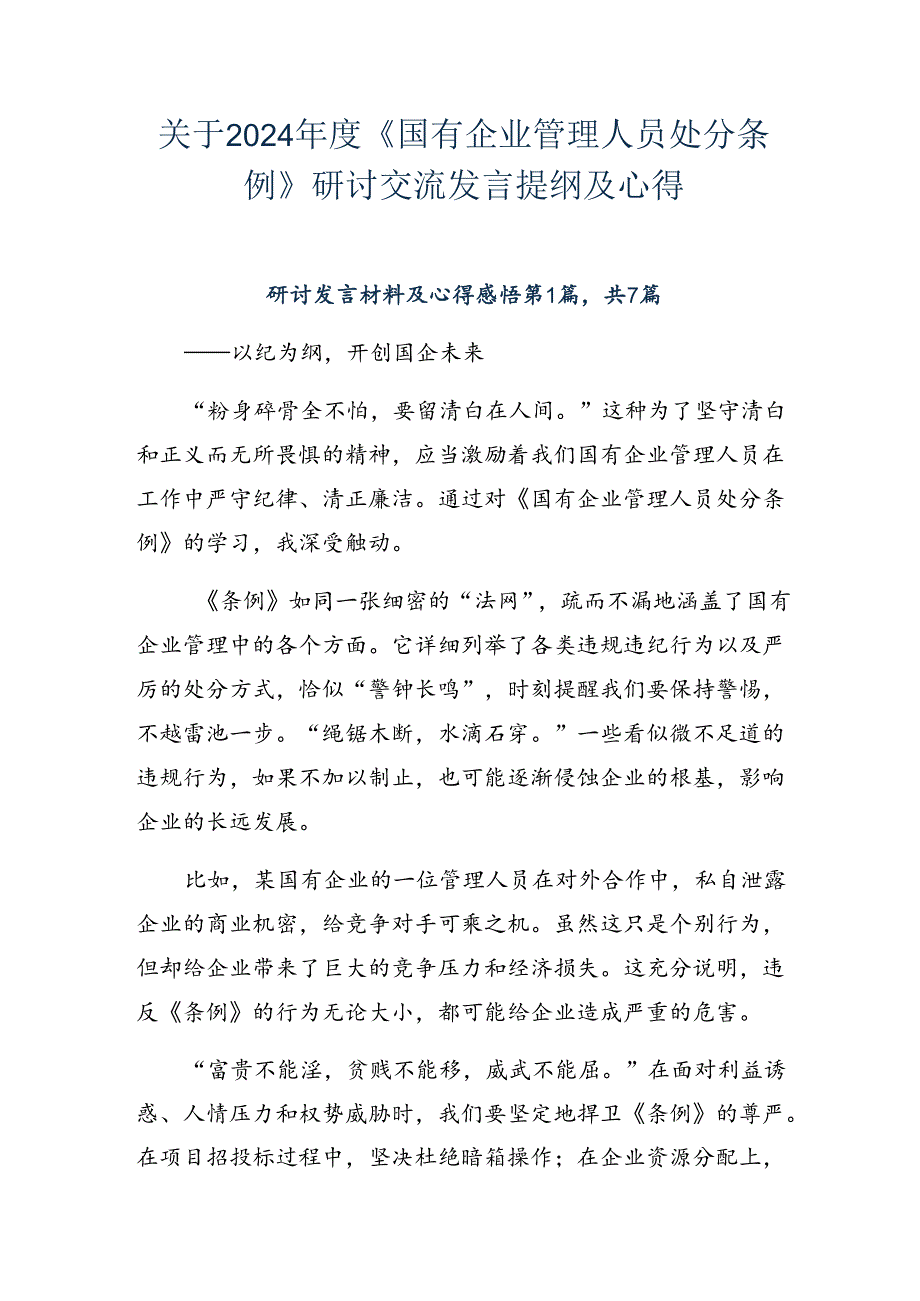关于2024《国有企业管理人员处分条例》研讨交流发言提纲及心得.docx_第1页