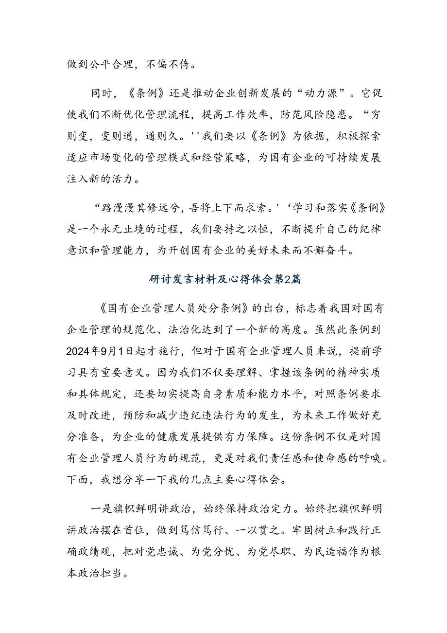 关于2024《国有企业管理人员处分条例》研讨交流发言提纲及心得.docx_第2页