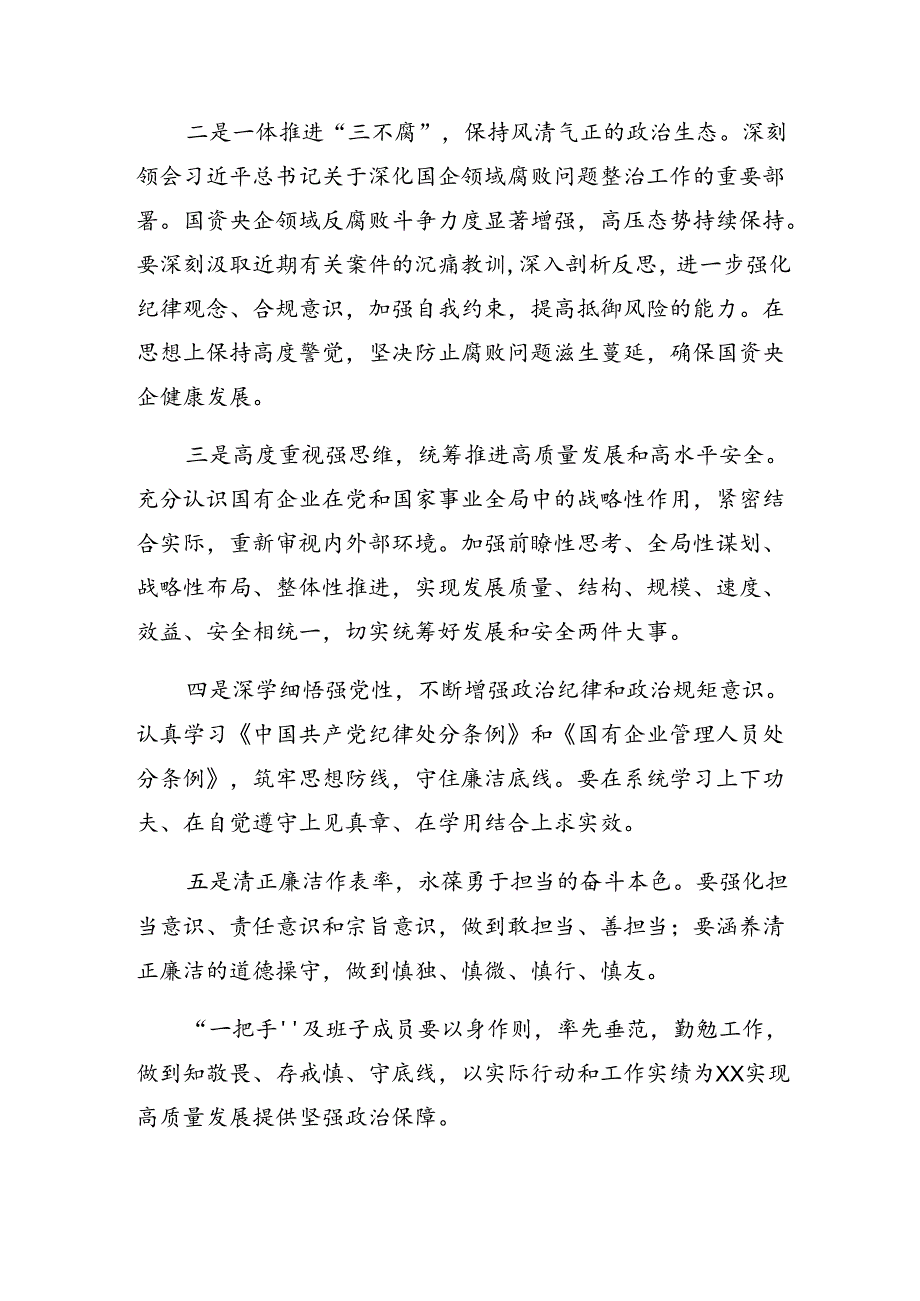 关于2024《国有企业管理人员处分条例》研讨交流发言提纲及心得.docx_第3页