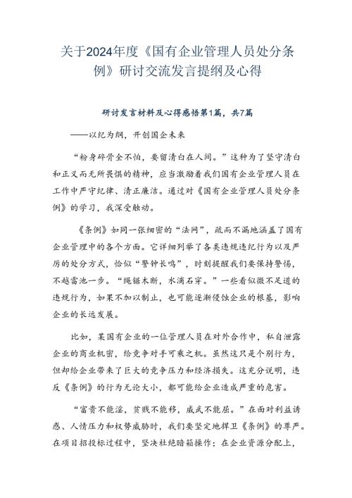 关于2024《国有企业管理人员处分条例》研讨交流发言提纲及心得.docx