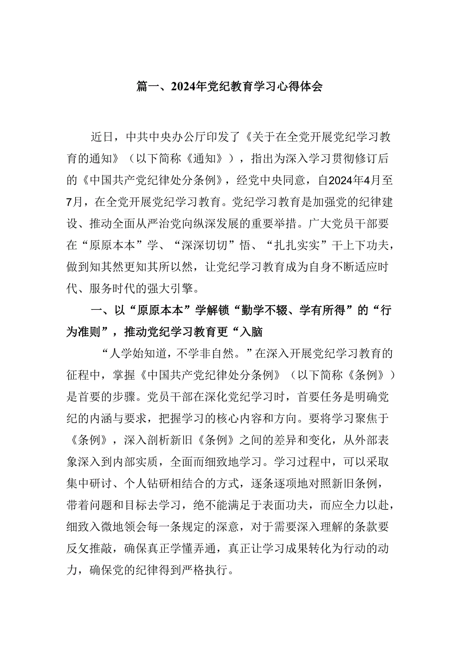 2024年党纪教育学习心得体会(13篇合集）.docx_第2页