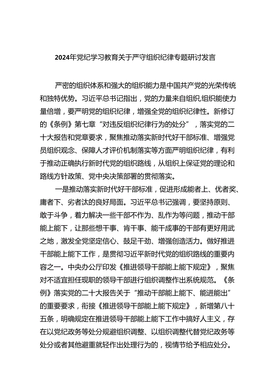 2024年党纪学习教育关于严守组织纪律专题研讨发言(精选九篇合集).docx_第1页