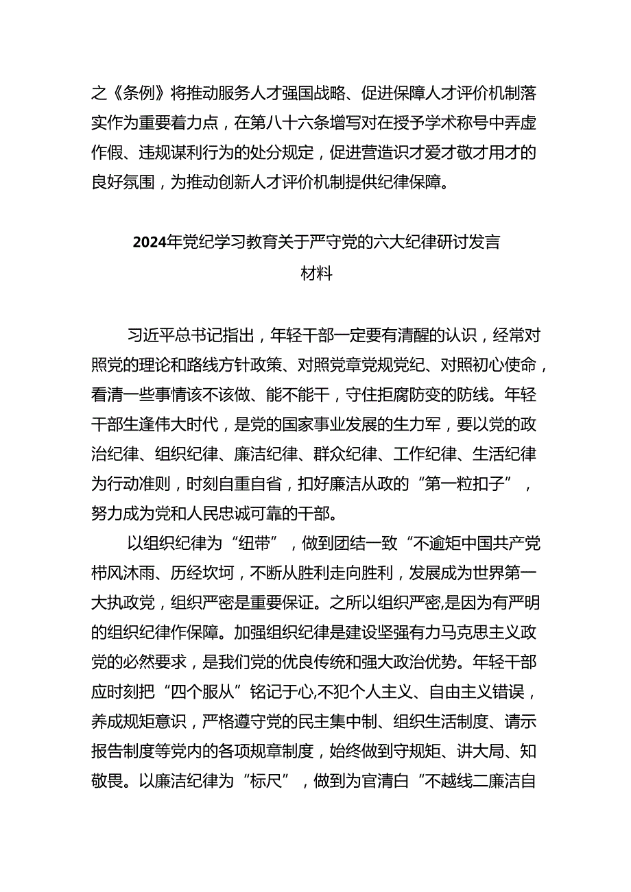 2024年党纪学习教育关于严守组织纪律专题研讨发言(精选九篇合集).docx_第3页