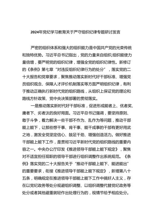 2024年党纪学习教育关于严守组织纪律专题研讨发言(精选九篇合集).docx