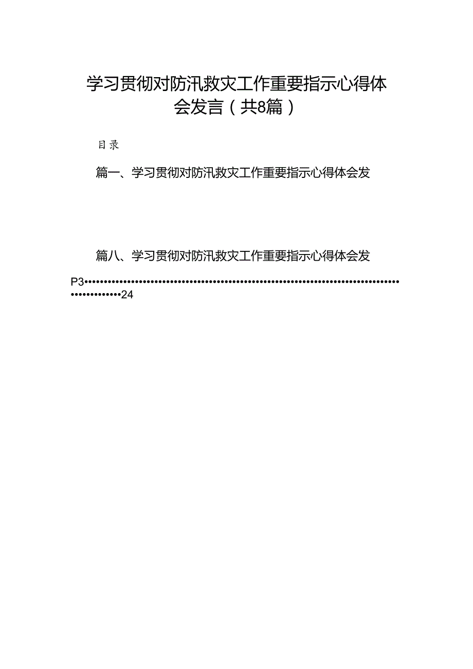 学习贯彻对防汛救灾工作重要指示心得体会发言8篇（最新版）.docx_第1页