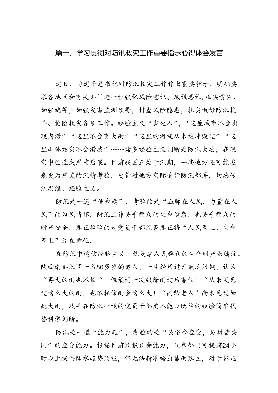 学习贯彻对防汛救灾工作重要指示心得体会发言8篇（最新版）.docx_第2页