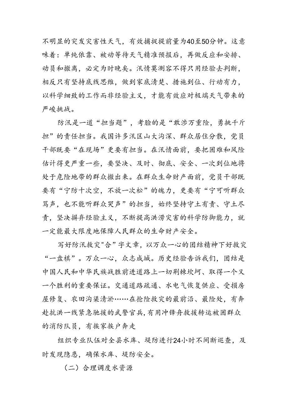 学习贯彻对防汛救灾工作重要指示心得体会发言8篇（最新版）.docx_第3页