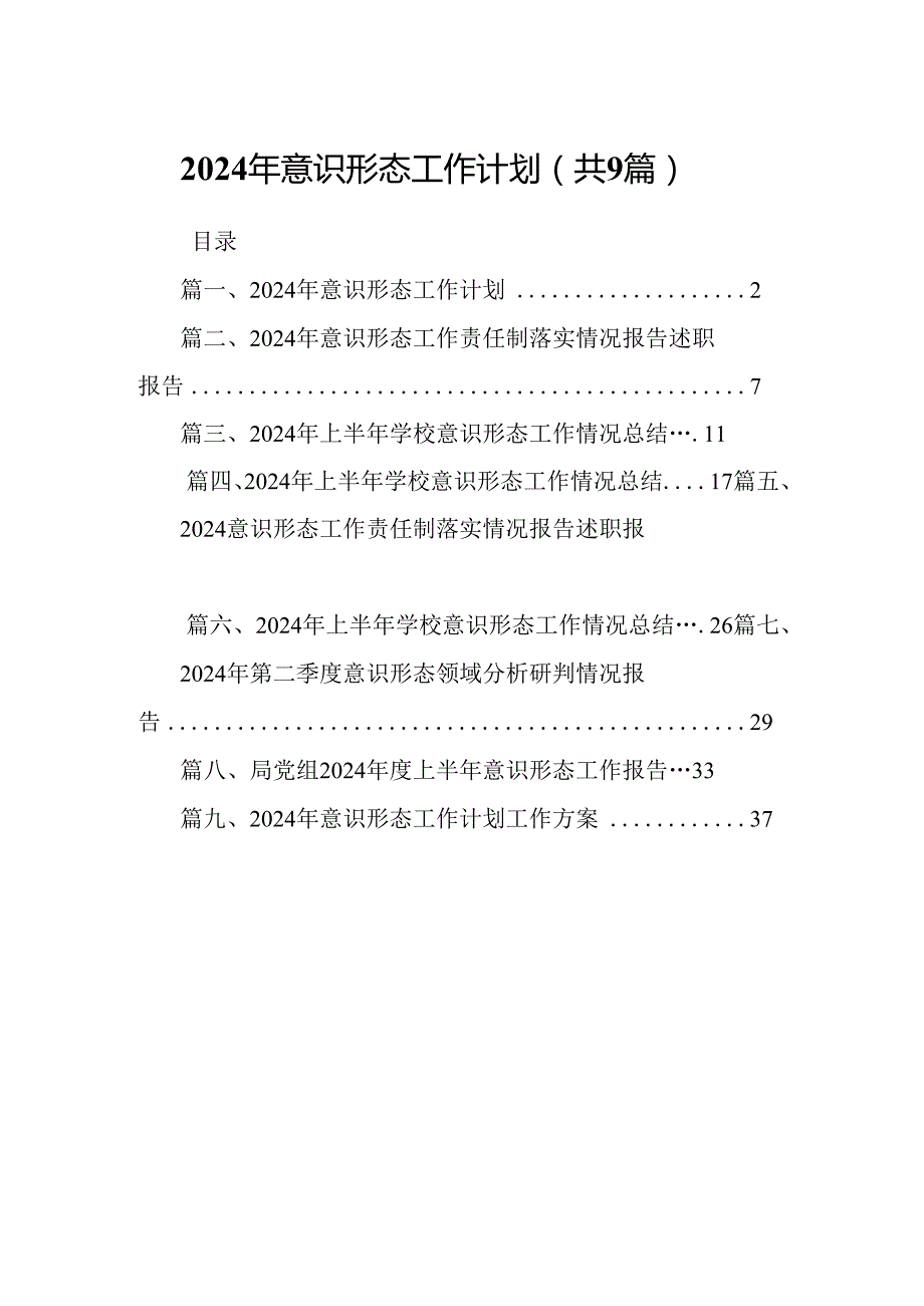 2024年意识形态工作计划(9篇集合).docx_第1页