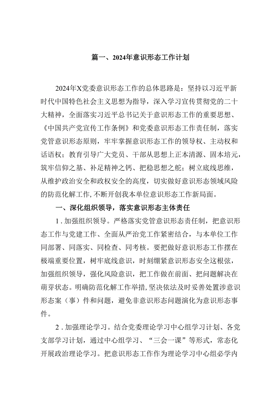 2024年意识形态工作计划(9篇集合).docx_第2页