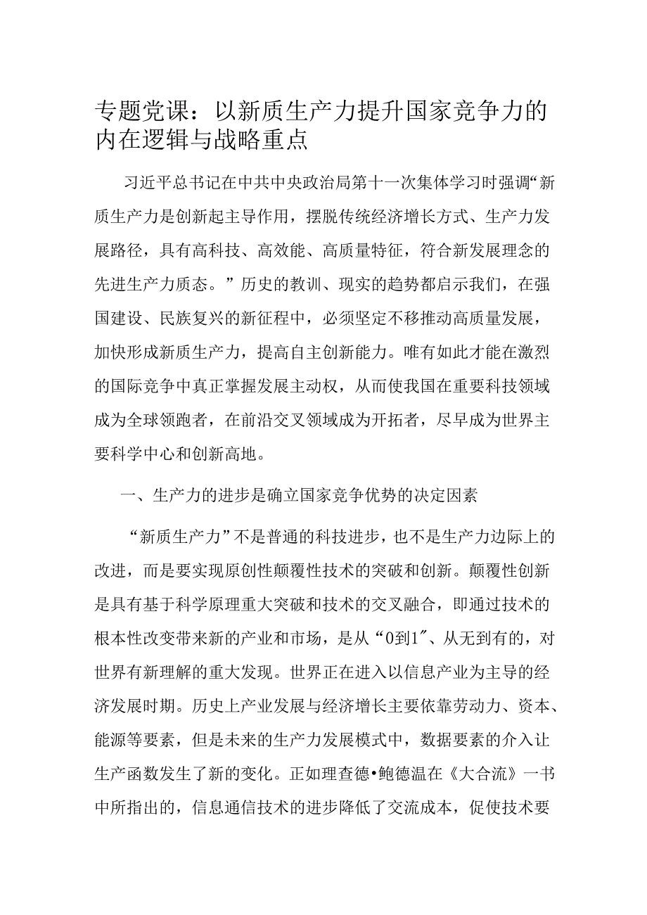 专题党课：以新质生产力提升国家竞争力的内在逻辑与战略重点(2).docx_第1页