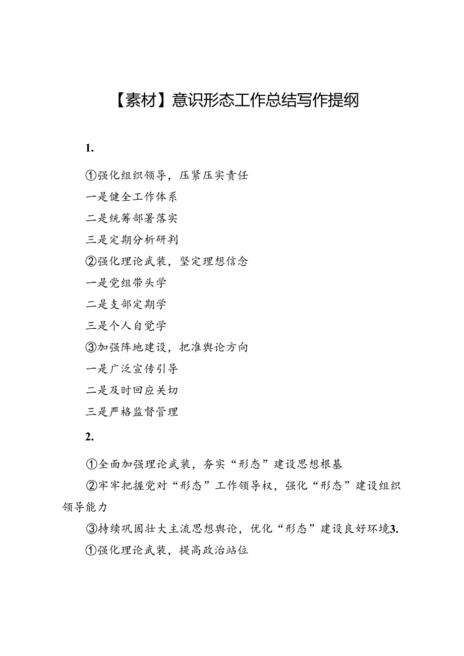 【素材】意识形态工作总结写作提纲.docx_第1页