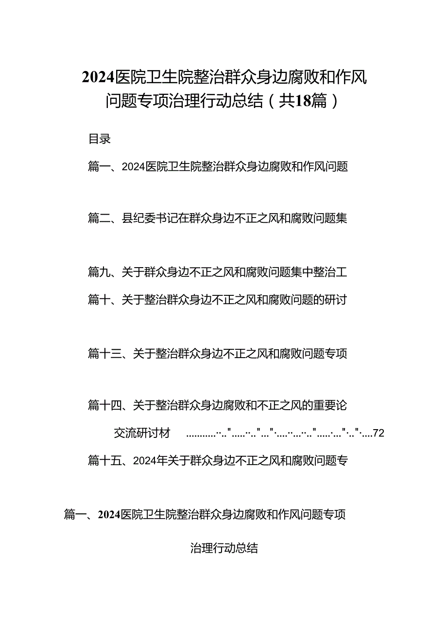 医院卫生院整治群众身边腐败和作风问题专项治理行动总结18篇（详细版）.docx_第1页